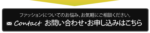 ファッションのお悩みはパーソナルショッピングサービス idea（イデア）までお気軽にご相談ください。