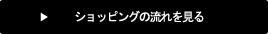 ショッピングの流れを見る