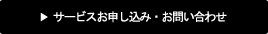 サービスお申し込み・お問い合わせ