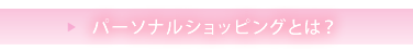 パーソナルショッピングとは？