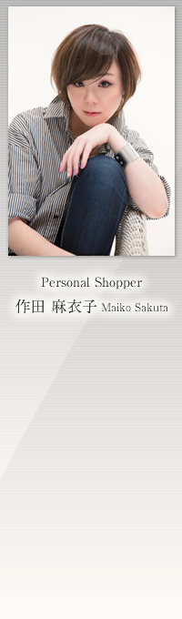 personal shopper 作田 麻衣子